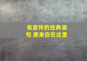 张爱玲的经典语句 原来你在这里